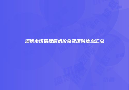 淄博市切眉提眉术价格及医院信息汇总