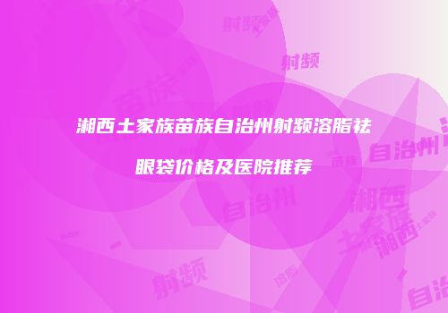 鸿熙长玖整形网
