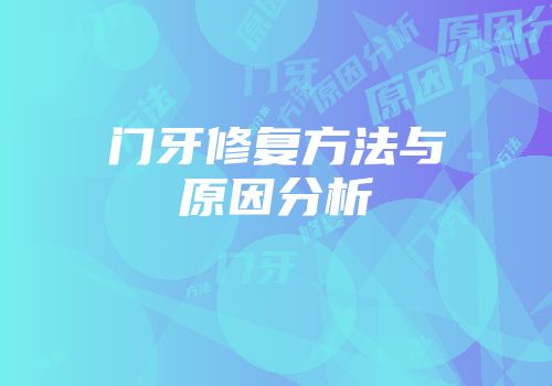 门牙修复方法与原因分析