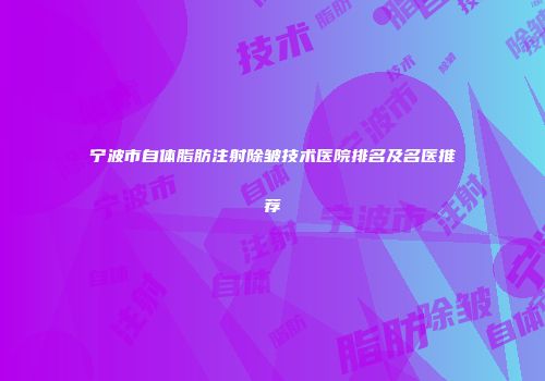 宁波市自体脂肪注射除皱技术医院排名及名医推荐