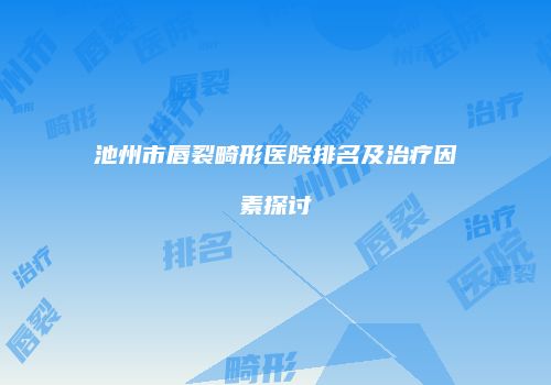 鸿熙长玖整形网