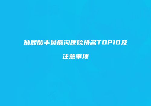 鸿熙长玖整形网