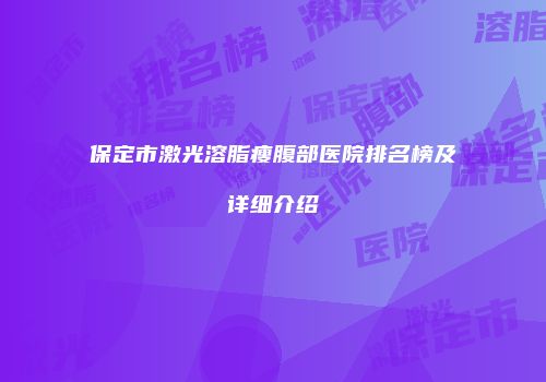 保定市激光溶脂瘦腹部医院排名榜及详细介绍