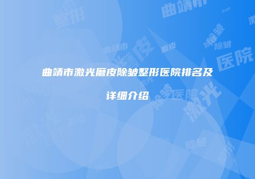曲靖市激光磨皮除皱整形医院排名及详细介绍