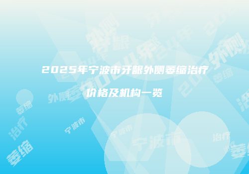 鸿熙长玖整形网
