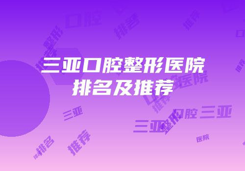 三亚口腔整形医院排名及推荐