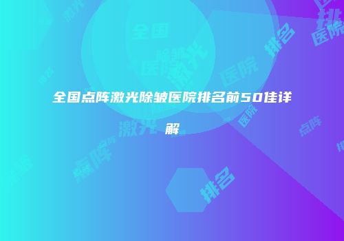 全国点阵激光除皱医院排名前50佳详解