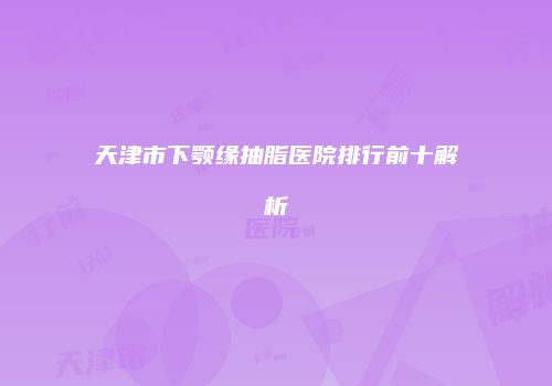 鸿熙长玖整形网