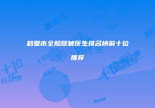 鸿熙长玖整形网