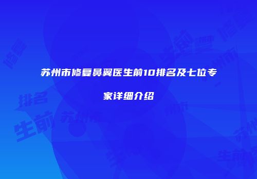 苏州市修复鼻翼医生前10排名及七位专家详细介绍