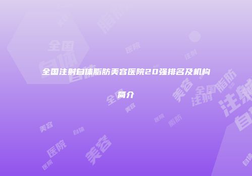 全国注射自体脂肪美容医院20强排名及机构简介