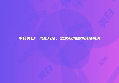 中药美白：揭秘方法、效果与承德市价格情况