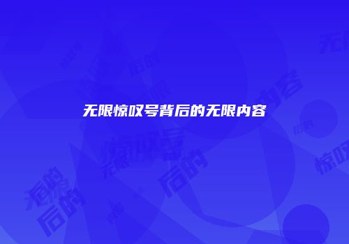 无限惊叹号背后的无限内容
