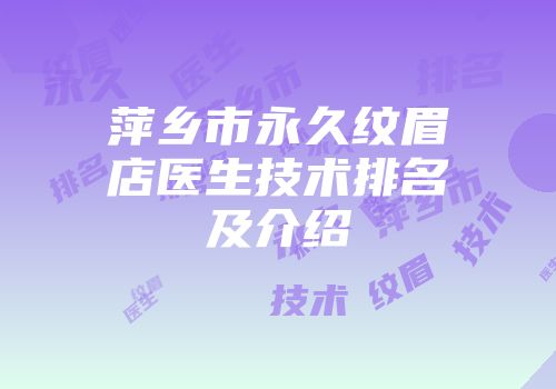 萍乡市永久纹眉店医生技术排名及介绍
