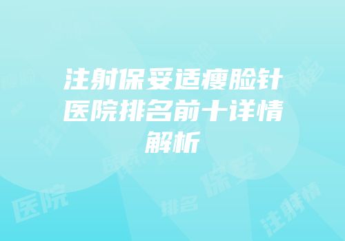 注射保妥适瘦脸针医院排名前十详情解析