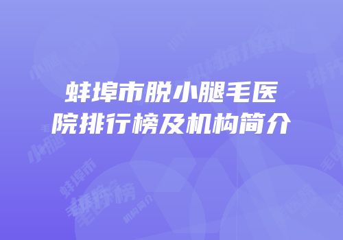 蚌埠市脱小腿毛医院排行榜及机构简介
