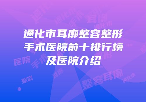 通化市耳廓整容整形手术医院前十排行榜及医院介绍