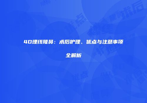 4D埋线隆鼻：术后护理、优点与注意事项全解析