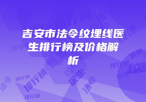 吉安市法令纹埋线医生排行榜及价格解析