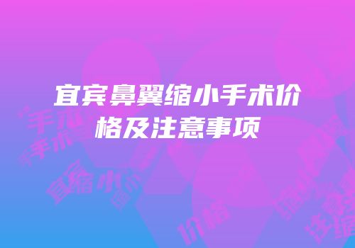 宜宾鼻翼缩小手术价格及注意事项