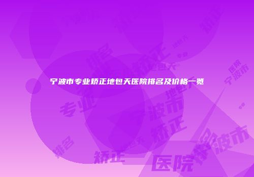 宁波市专业矫正地包天医院排名及价格一览