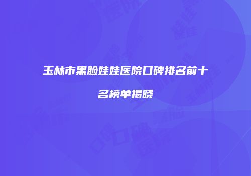 鸿熙长玖整形网