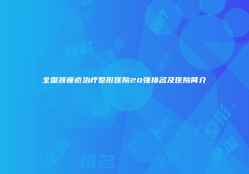 全国颈痤疮治疗整形医院20强排名及医院简介