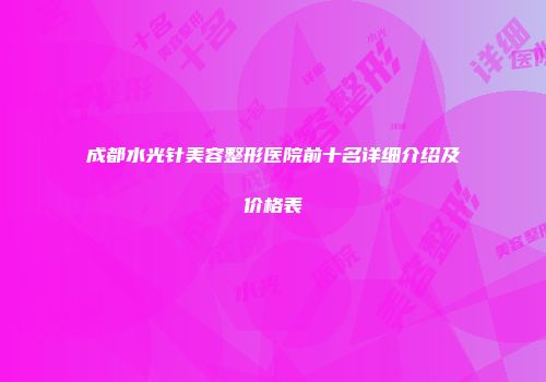 成都水光针美容整形医院前十名详细介绍及价格表