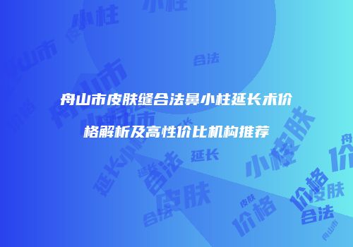 鸿熙长玖整形网