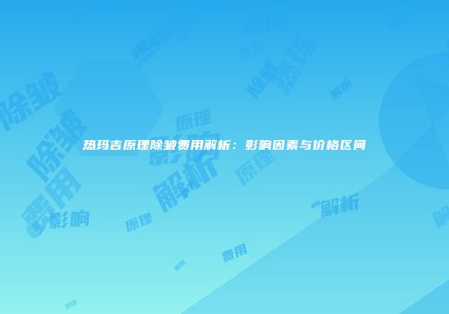 热玛吉原理除皱费用解析：影响因素与价格区间
