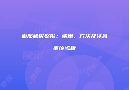鸿熙长玖整形网