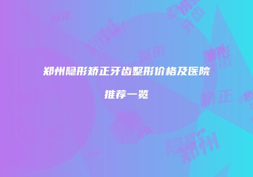 鸿熙长玖整形网