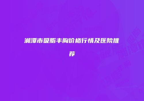 鸿熙长玖整形网
