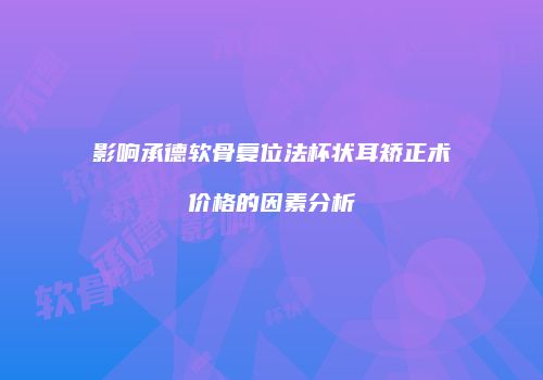 鸿熙长玖整形网