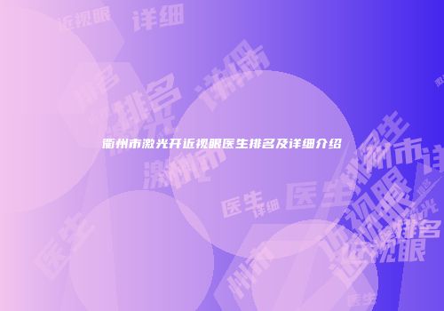 衢州市激光开近视眼医生排名及详细介绍