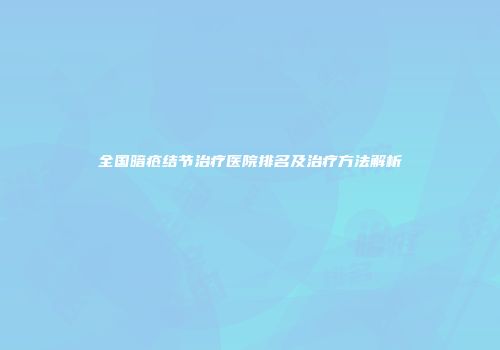 全国暗疮结节治疗医院排名及治疗方法解析