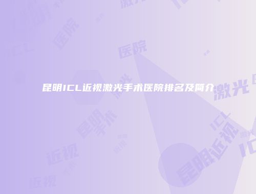 昆明ICL近视激光手术医院排名及简介
