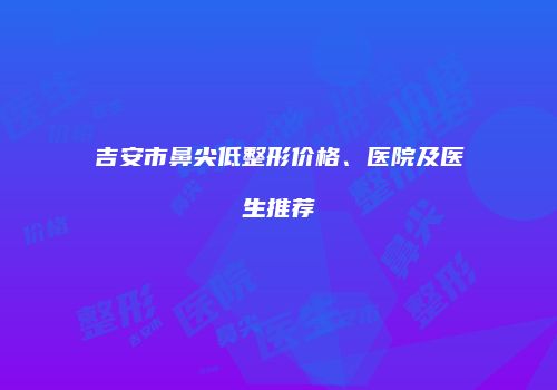 鸿熙长玖整形网
