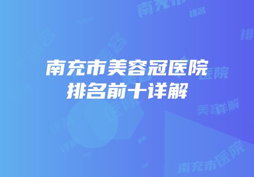 南充市美容冠医院排名前十详解