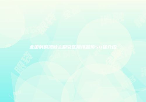 全国射频消融去眼袋医院排名前50强介绍