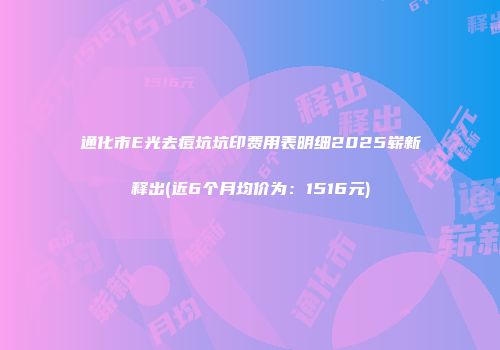 通化市E光去痘坑坑印费用表明细2025崭新释出(近6个月均价为：1516元)