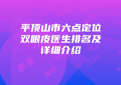 平顶山市六点定位双眼皮医生排名及详细介绍