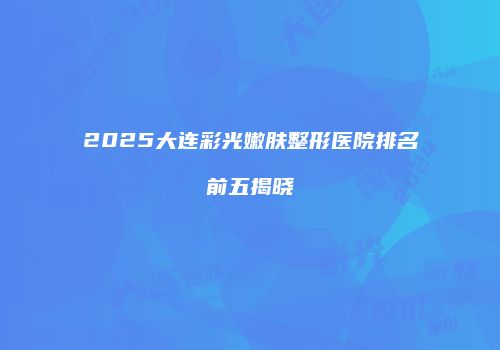 鸿熙长玖整形网