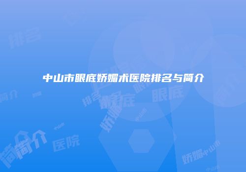 中山市眼底娇媚术医院排名与简介