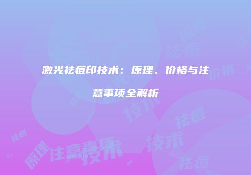 激光祛痘印技术：原理、价格与注意事项全解析