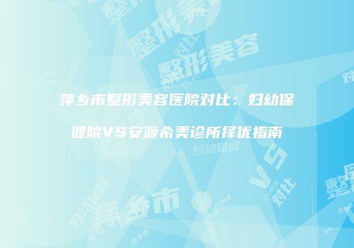 鸿熙长玖整形网