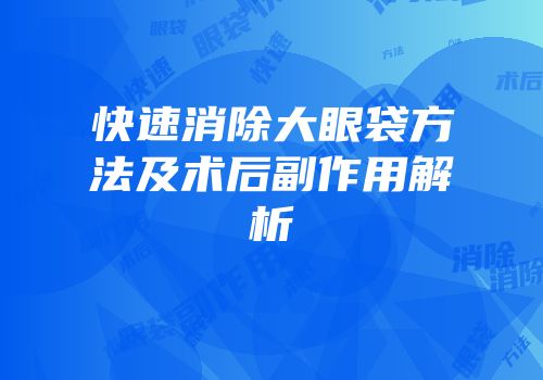 快速消除大眼袋方法及术后副作用解析