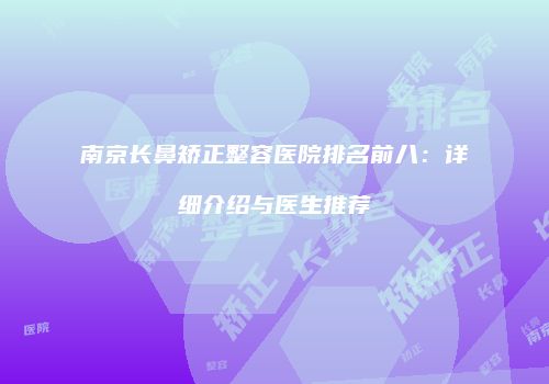 鸿熙长玖整形网
