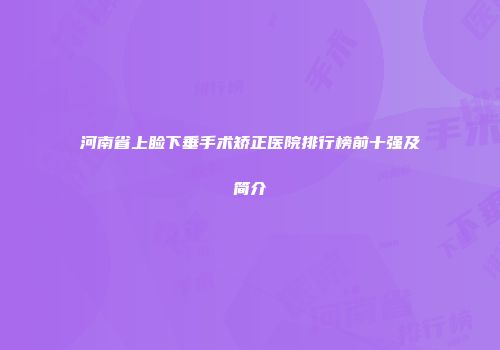 河南省上睑下垂手术矫正医院排行榜前十强及简介