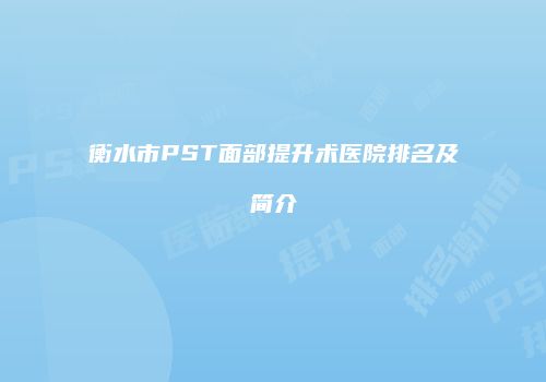 衡水市PST面部提升术医院排名及简介